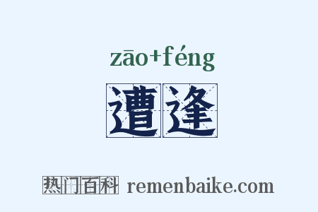 遭逢是什么意思的图片